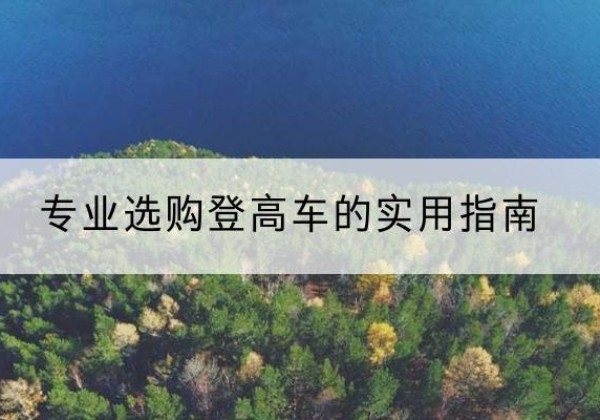 滑县电动登高车厂家推荐-专业选购登高车的实用指南