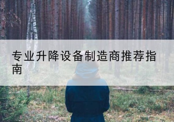滑县电动剪叉升降平台厂家-专业升降设备制造商推荐指南