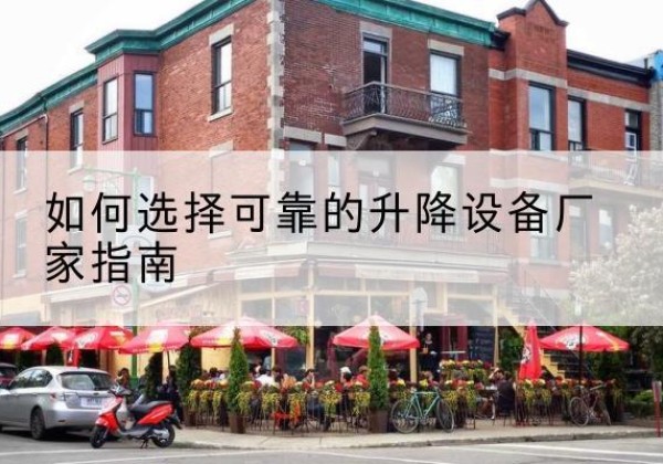 滑县电动升降机厂家-如何选择可靠的升降设备厂家指南